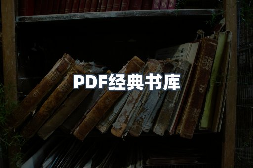 PDF经典书库